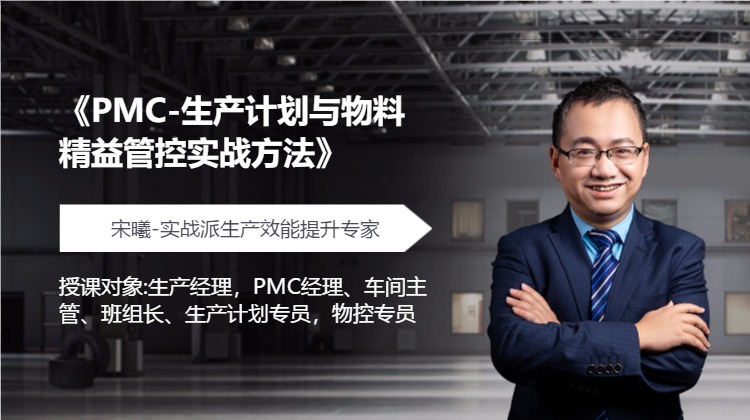 《PMC-生产计划与物料精益管控实战方法》