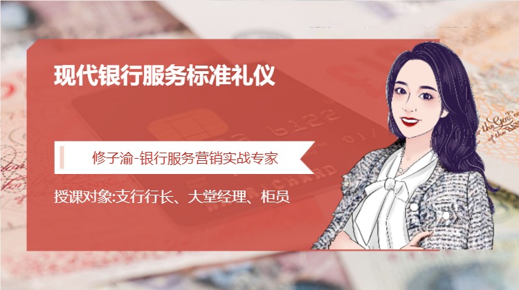 现代银行服务标准礼仪