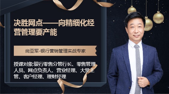 决胜网点——向精细化经营管理要产能