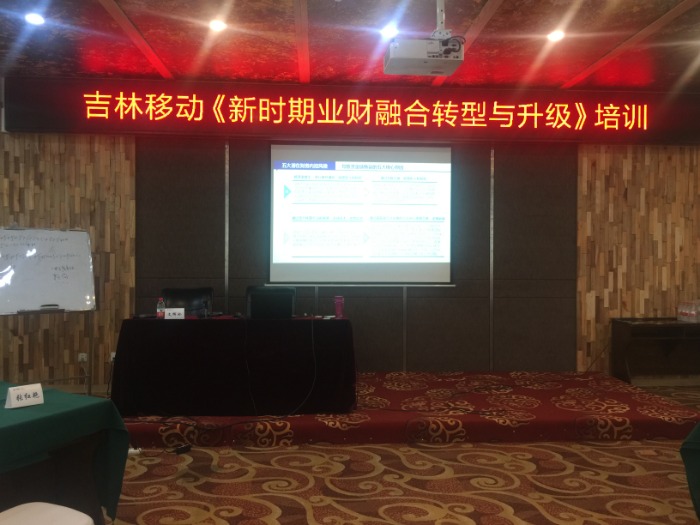 文辉玲老师12月10-11日为吉林移动讲授《新时期业财融合与升级管理》的课程圆满结束！