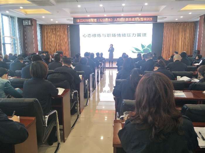 2019年12月2-4日陈亭如老师为哈尔滨铁路局学员讲授《心态修炼与职场情绪压力管理》