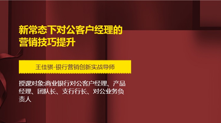 新常态下对公客户经理的营销技巧提升