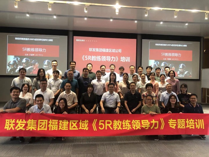 【于丽萍老师】15-16日给厦门的联发集团福建区域中高层管理者《5R教练领导力》课程