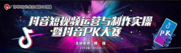 7月16-18日，傅强老师为邯郸最大的零售百货企业阳光集团讲授三天的《抖音运营和短视频制作》课程