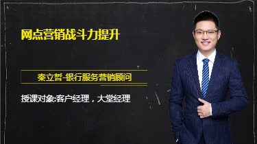 网点营销战斗力提升