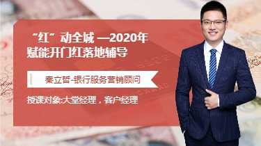 “红”动全城 —2020年赋能开门红落地辅导