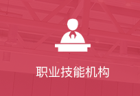 职业技能机构