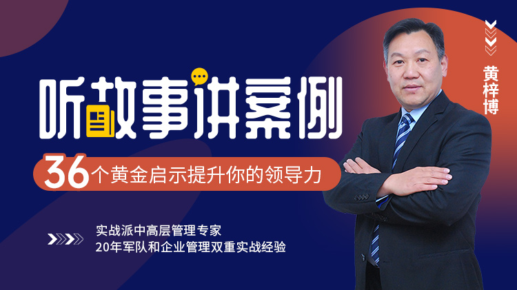 听故事讲案例——36个黄金启示提升你的领导力