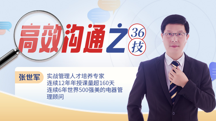  高效沟通之36技 