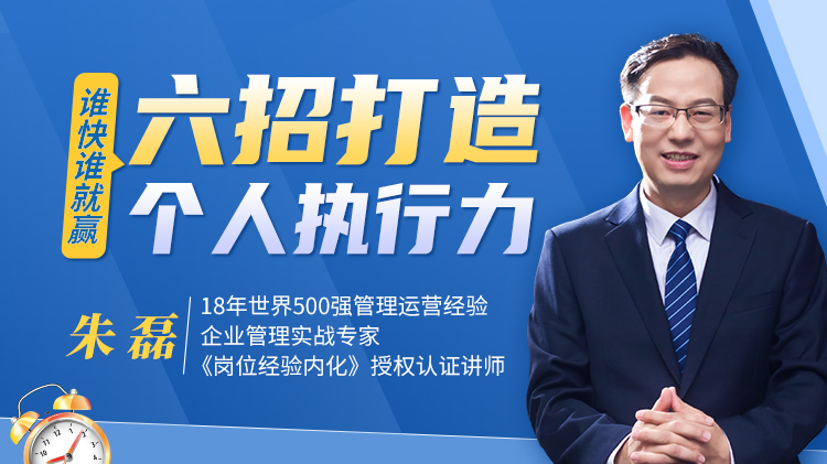 谁快谁就赢——六招打造个人执行力