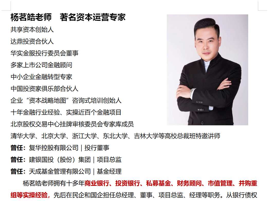 2020年7月14日，【杨茗皓老师】给某石油公司管理层分享3小时的线上《资本运营》