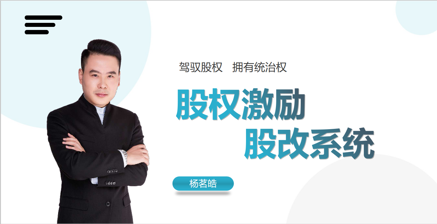 2020年7月22日，资本运营专家~杨茗皓老师，讲授2小时《股权激励股改系统》课程！