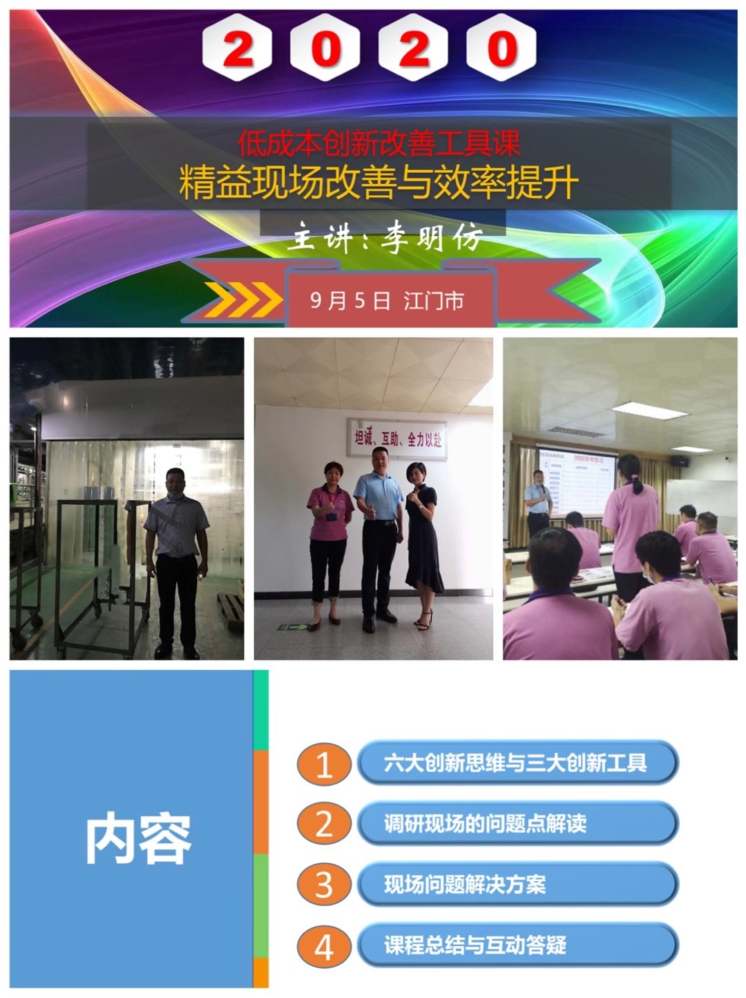 2020.9.5号李明仿老师《 低成本创新改善工具课―精益现场改善与效率提升》圆满结束