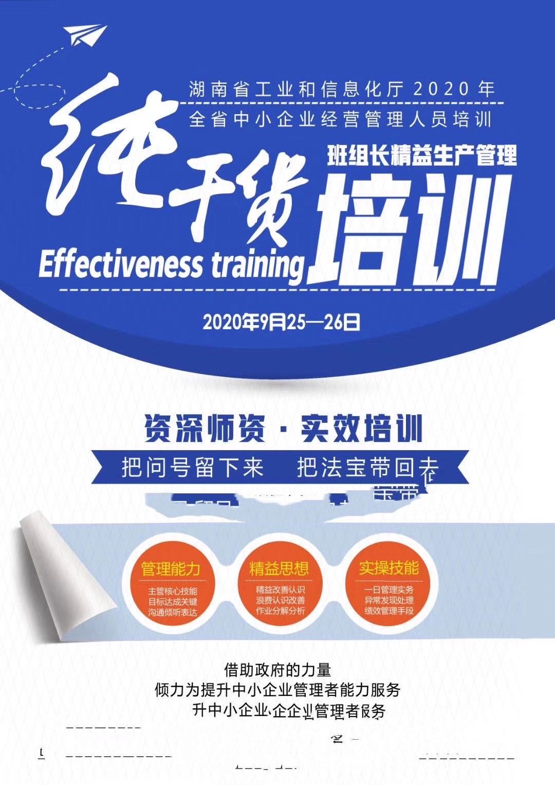 李明仿老师9.26号在长沙给湖南省工业化和信息化厅承办的班组长精益生产管理课程圆满结束