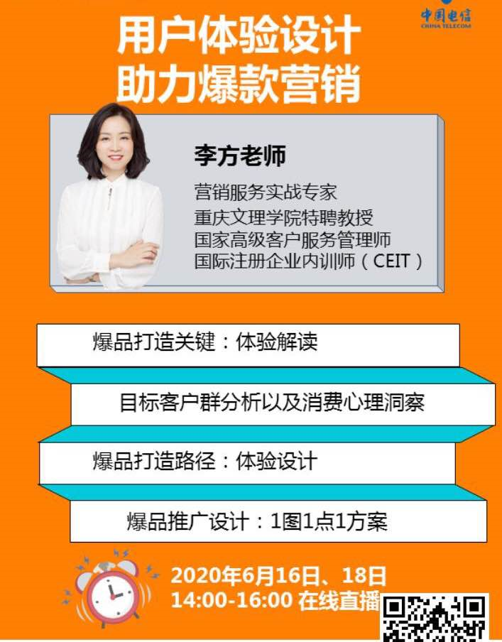 李方老师6月18日中国电信讲《用户体验设计，助力爆款营销》第二次课程圆满结束~~~