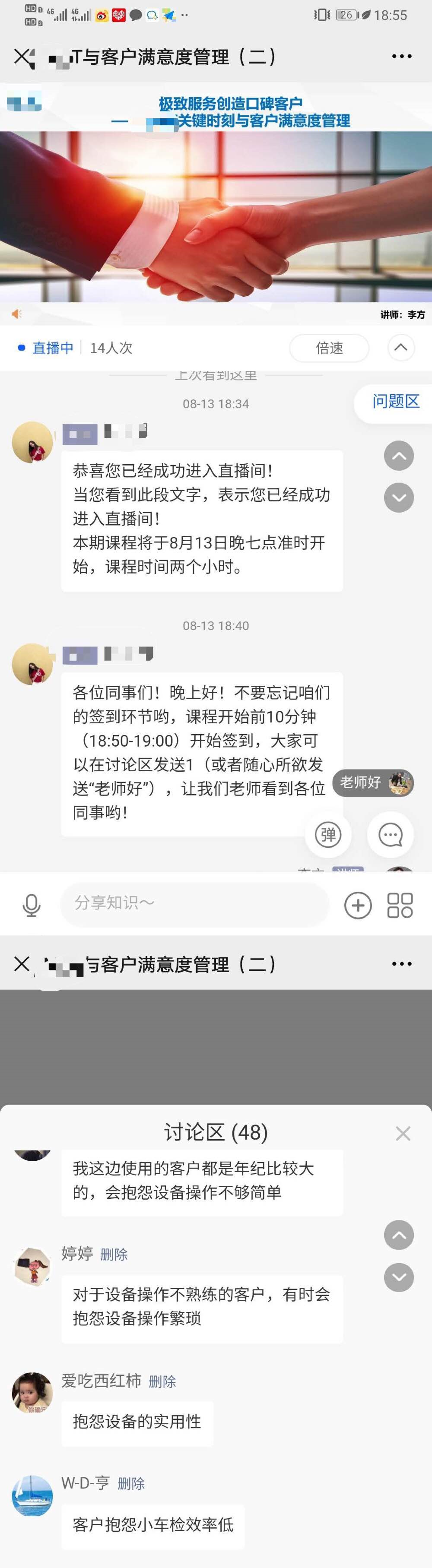 [太阳]服务营销李方老师8月13日在线直播《客户满意度管理》圆满结束~
