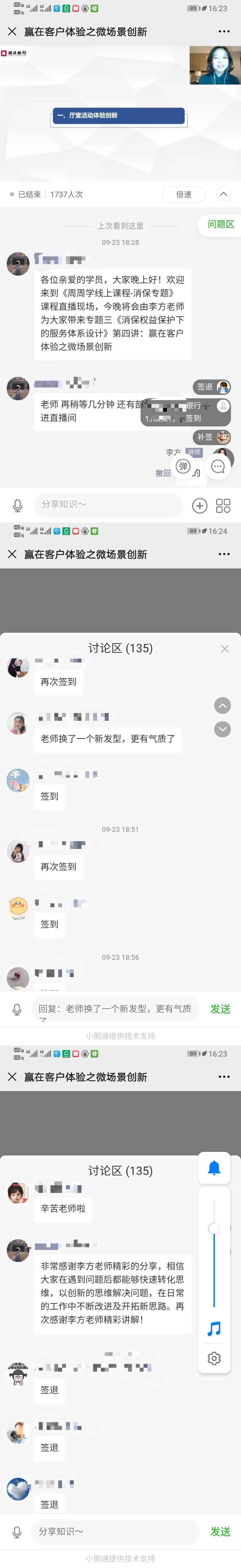 [太阳]服务营销李方老师9月23日给湖北银行线上直播《赢在客户体验之微场景创新》四次课程圆满收官~