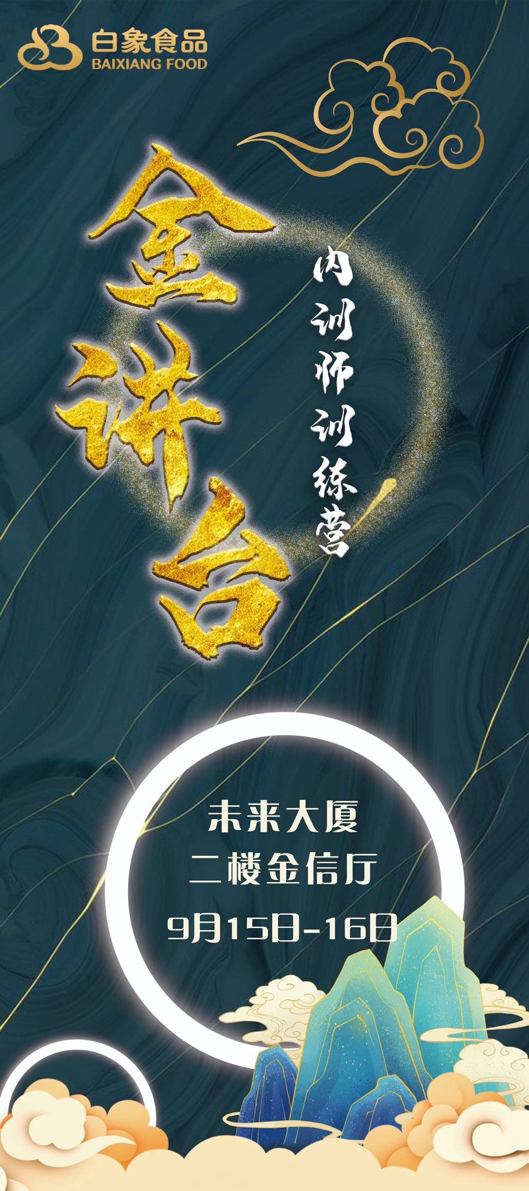 9月15-16日，黄俊敏老师为郑州白象食品有限公司学员讲授《企业培训师综合能力提升训练》课程