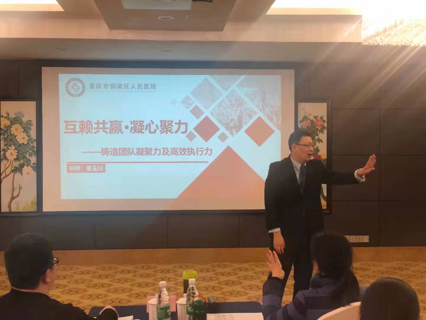 董玉川老师4月10-11日在重庆给铜梁医院讲授《团队凝聚力和执行力》课程圆满结束！