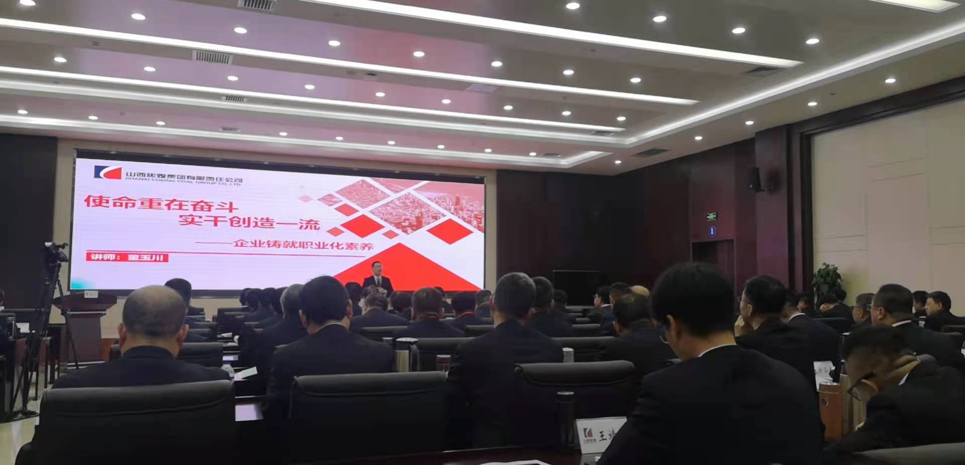 董玉川老师4月12日在山西给焦煤集团讲授《塑造职业化素养与职业道德》课程圆满结束！