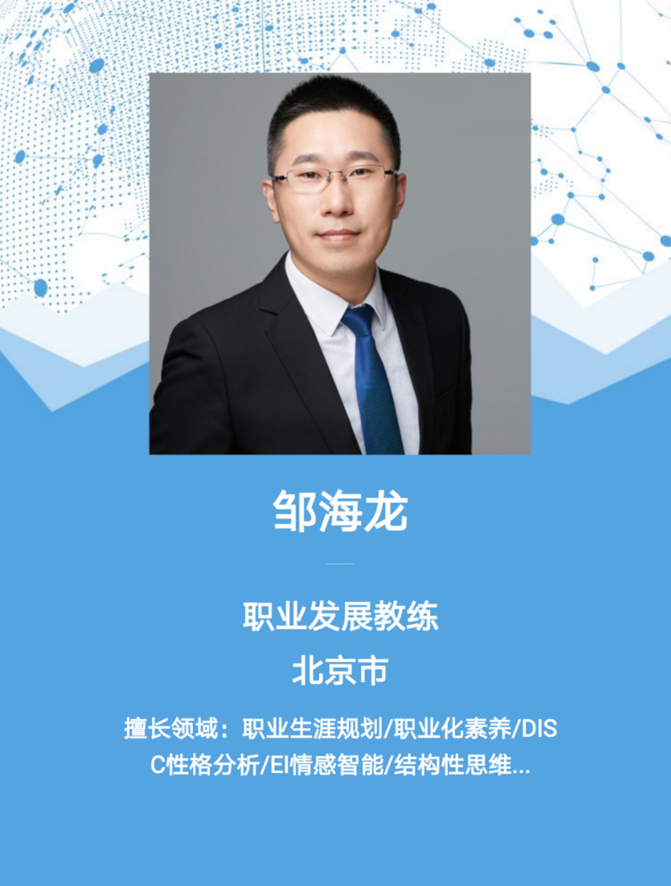 线上课程：邹海龙老师2020年2月13日线上讲授《疫情后个人的发展规划》公开课圆满结束！