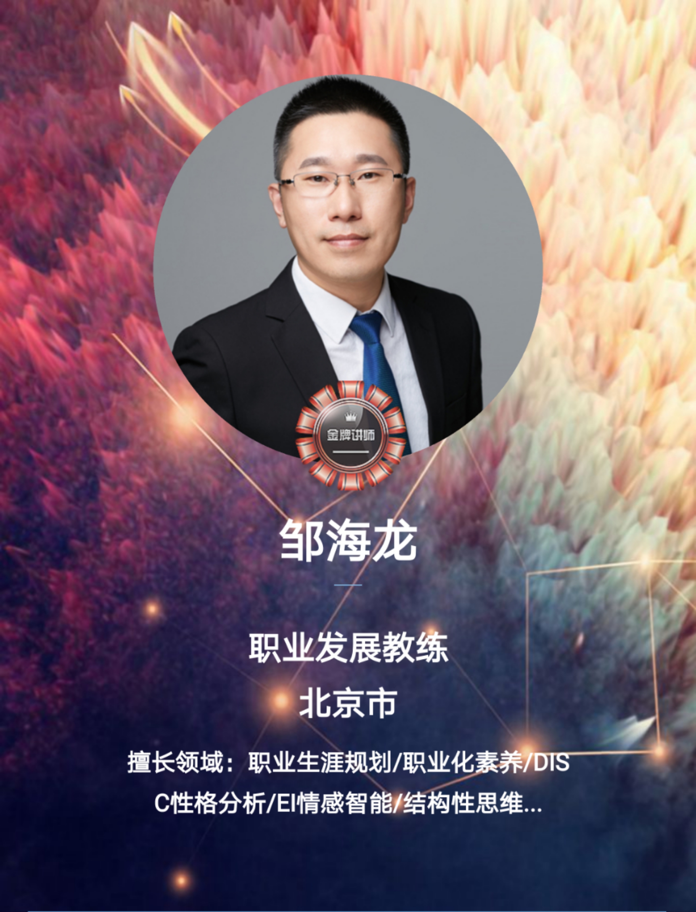 线上课程：邹海龙老师6月20日线上直播讲授《职业生涯规划》公开课圆满结束！