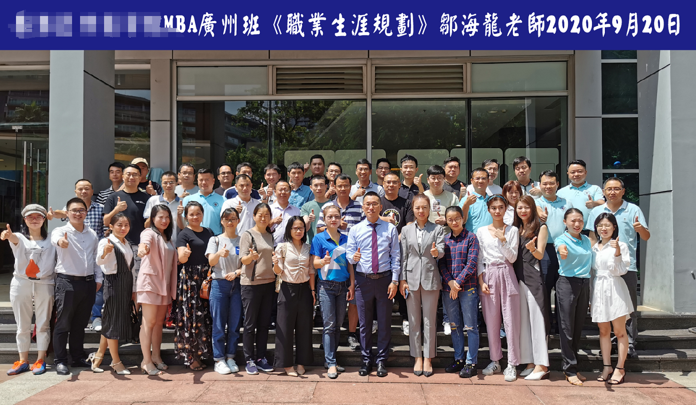 邹海龙老师2020年9月20日在广州讲授《职业生涯规划》的公开课圆满结束！