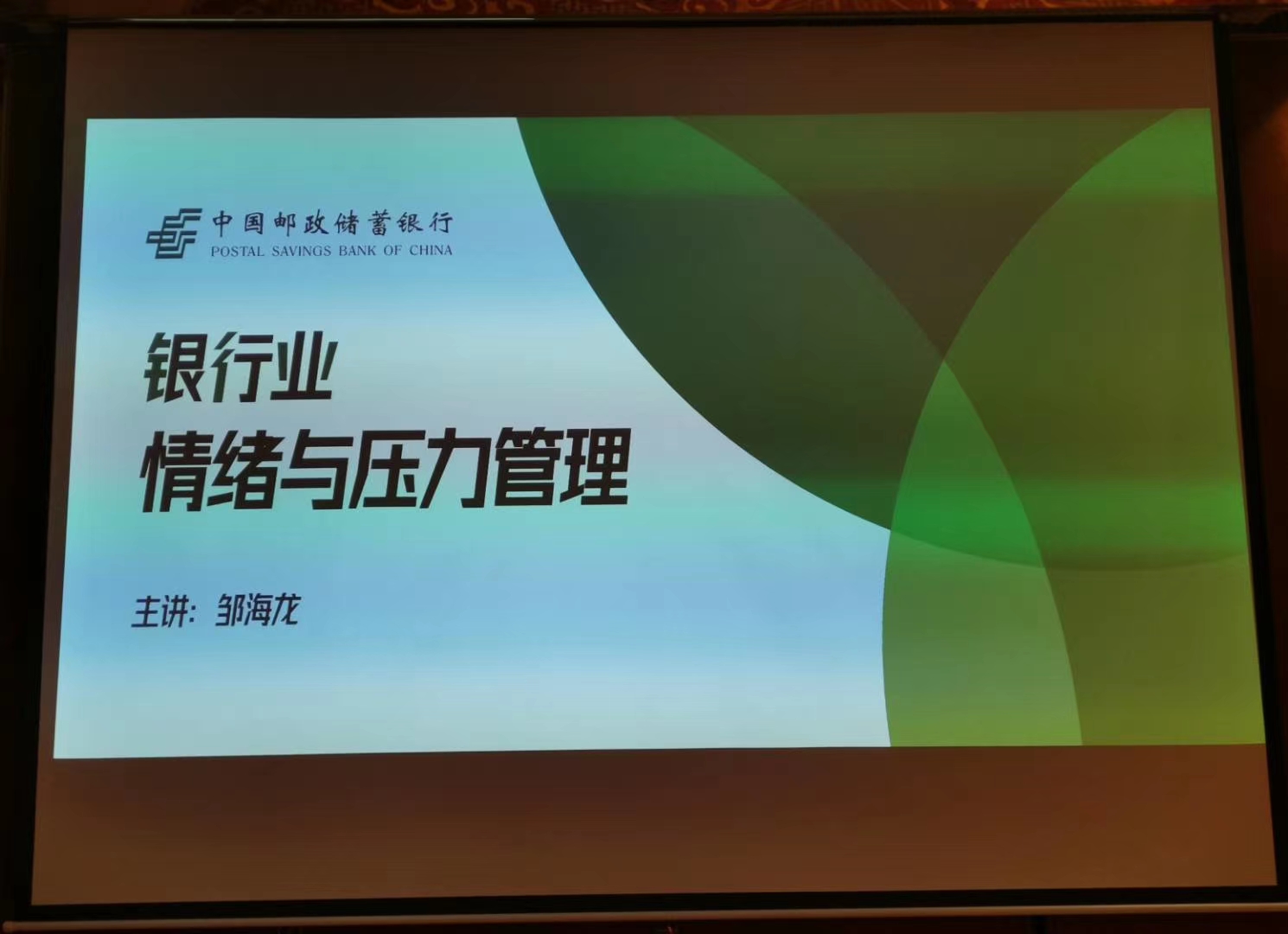 邹海龙老师2020年10月31日在无锡给邮政银行讲授《情绪与压力管理》的课程圆满结束！