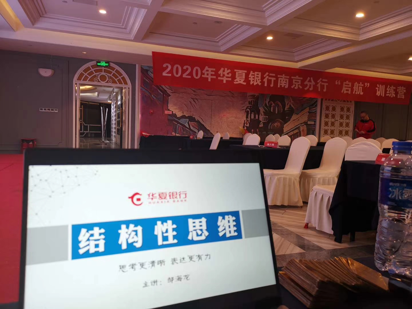邹海龙老师2020年11月5日在南京给华夏银行讲授《结构性思维》的课程圆满结束！