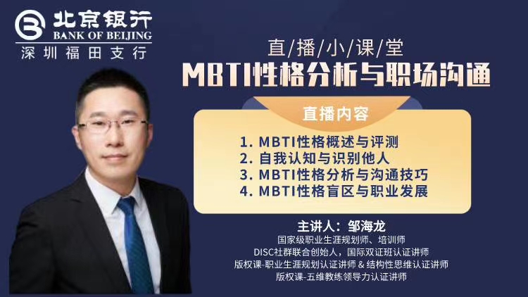 【线上直播】邹海龙老师2020年11月5日在线上给北京银行讲授《MBTI性格分析与职场沟通》的课程