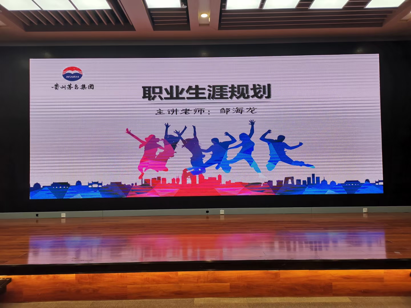 邹海龙老师2020年11月11-12日在遵义给茅台企业讲授《职业生涯规划》的课程圆满结束！