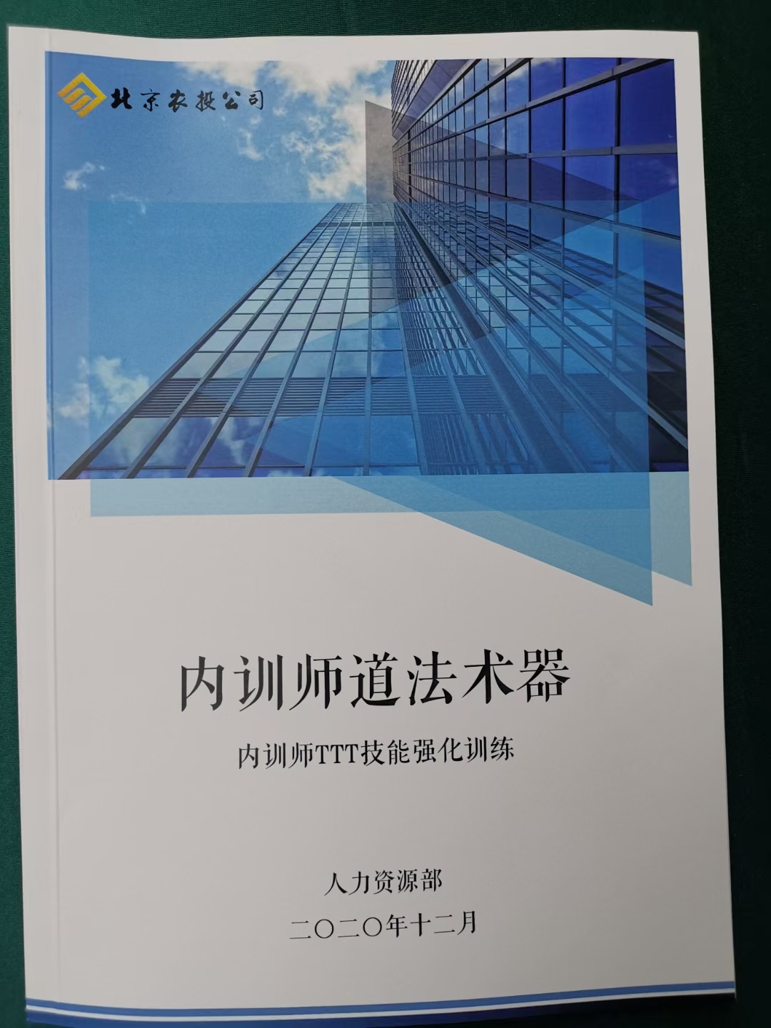 邹海龙老师2020年12月3日在北京给农投讲授《内训师TTT技能提升》的课程圆满结束！