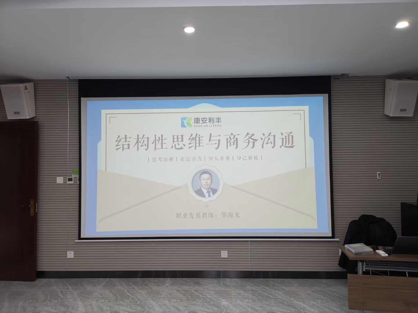邹海龙老师2020年12月28-30日在北京给康安利丰讲授《结构性思维与商务沟通》的课程圆满结束！