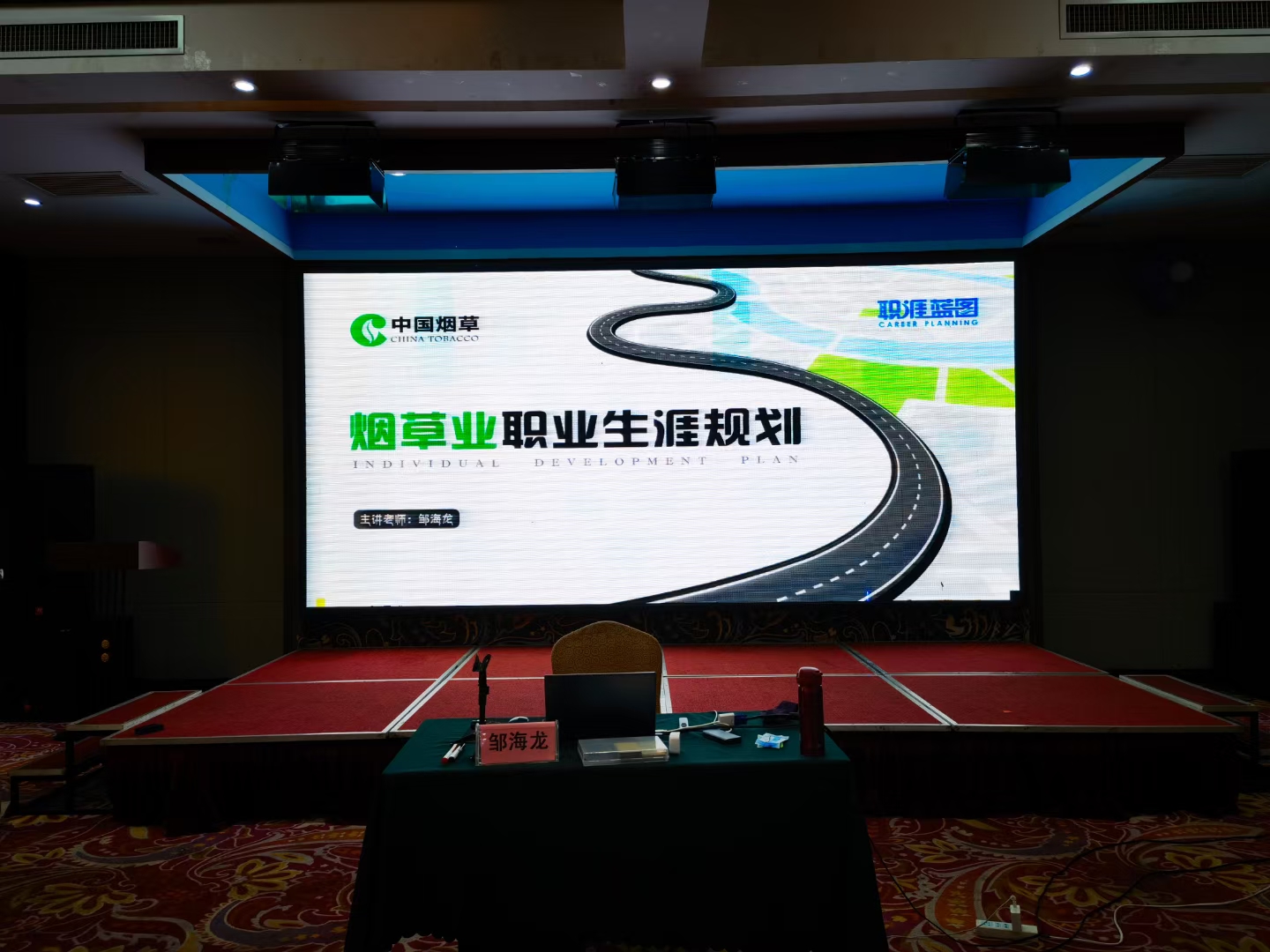 【职涯教练——邹海龙】 老师，5月18日为烟草局讲授版权课程《职涯蓝图-职业生涯规划》圆满结束！！