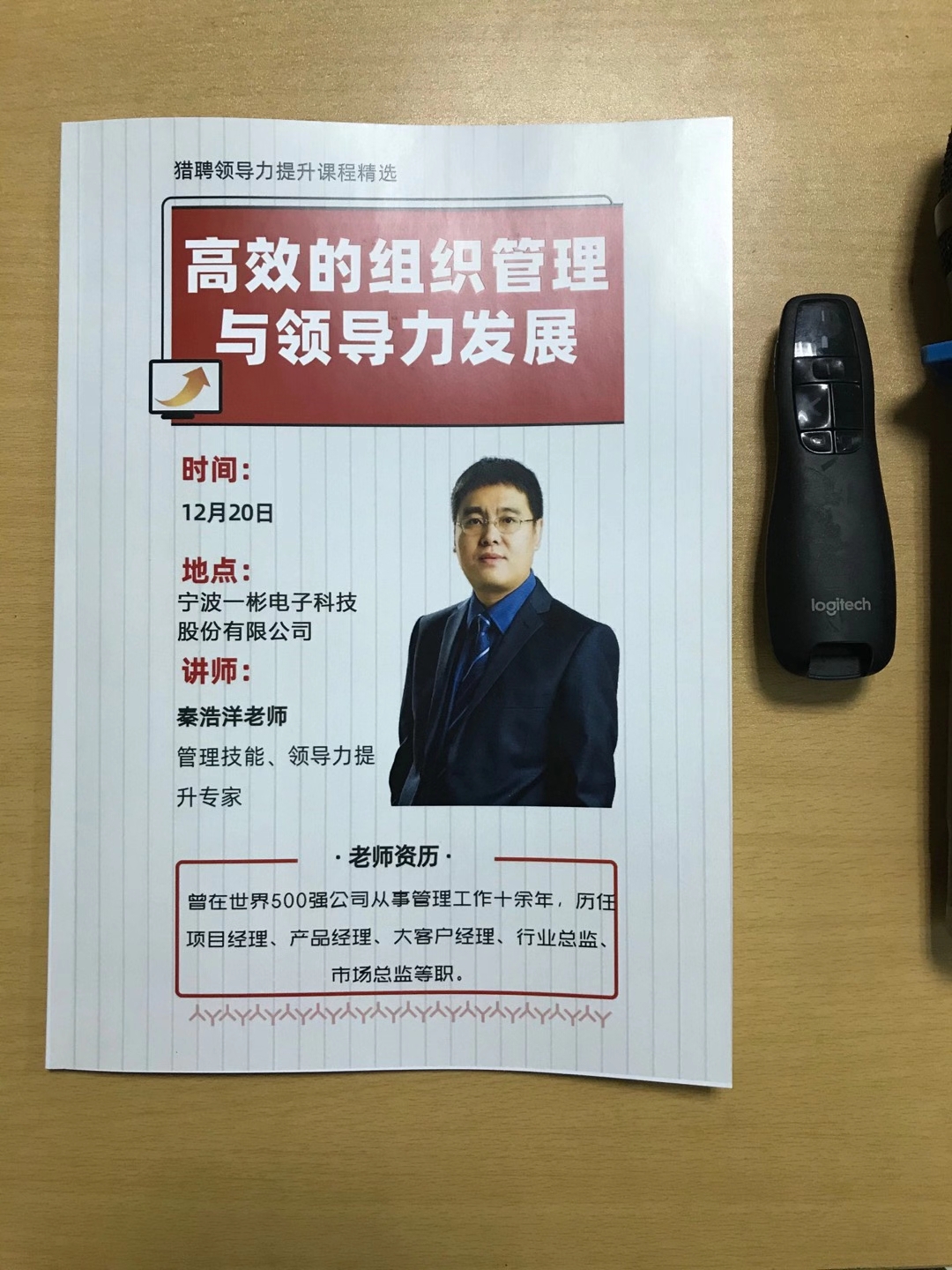 12月20日，秦浩洋老师为生产制造业电子科技公司讲授《高效的组织管理与领导力发展》