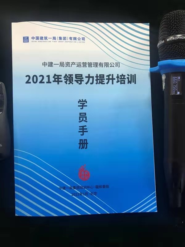 2021年1月8日北京，秦浩洋老师受邀为中建一局讲授《卓越领导者五项行为》课程圆满结束！