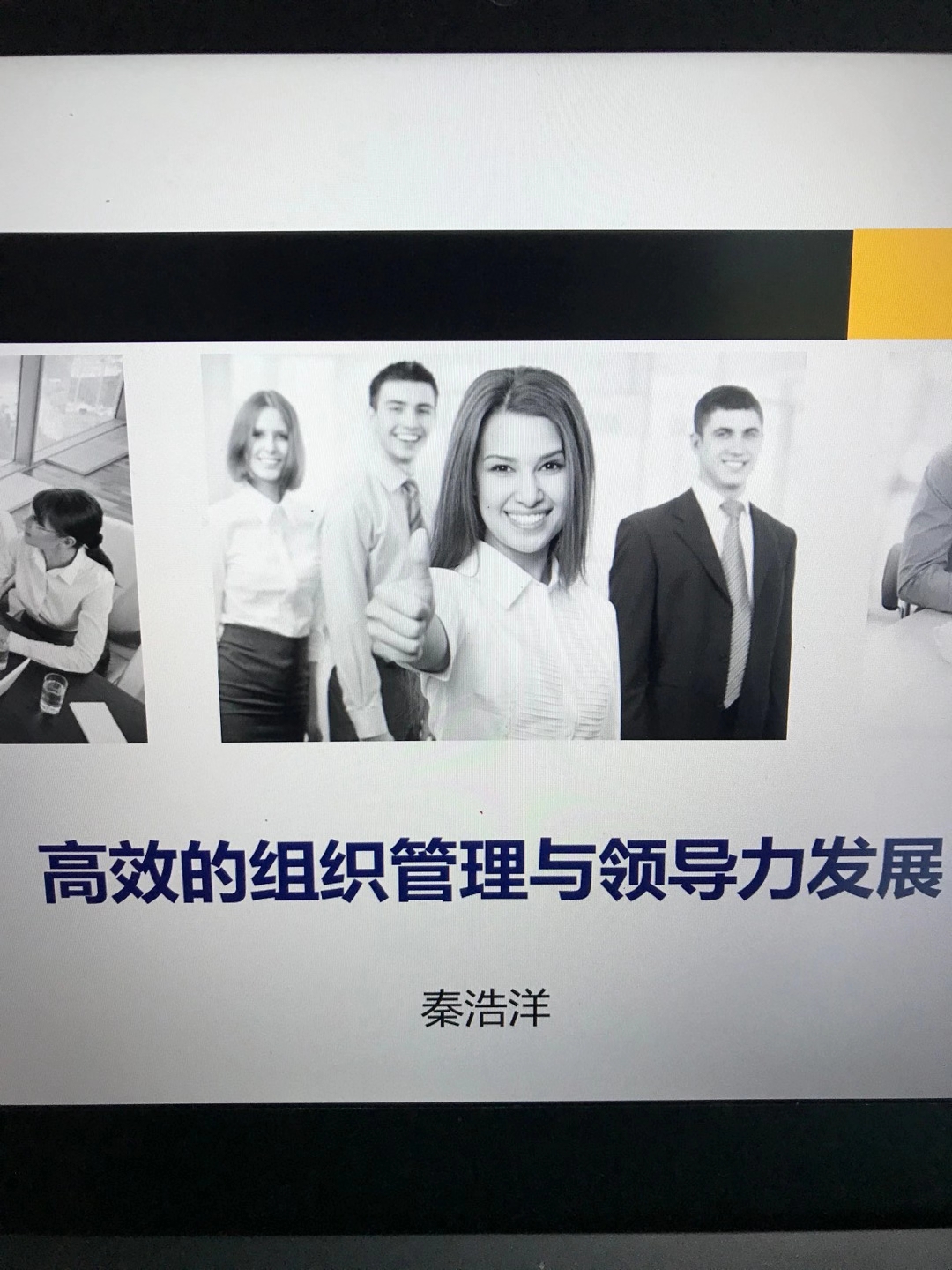 【中高层管理实战专家——秦浩洋老师】受邀某房地产企业返聘《高效的组织管理与领导力发展》课程圆满结束！