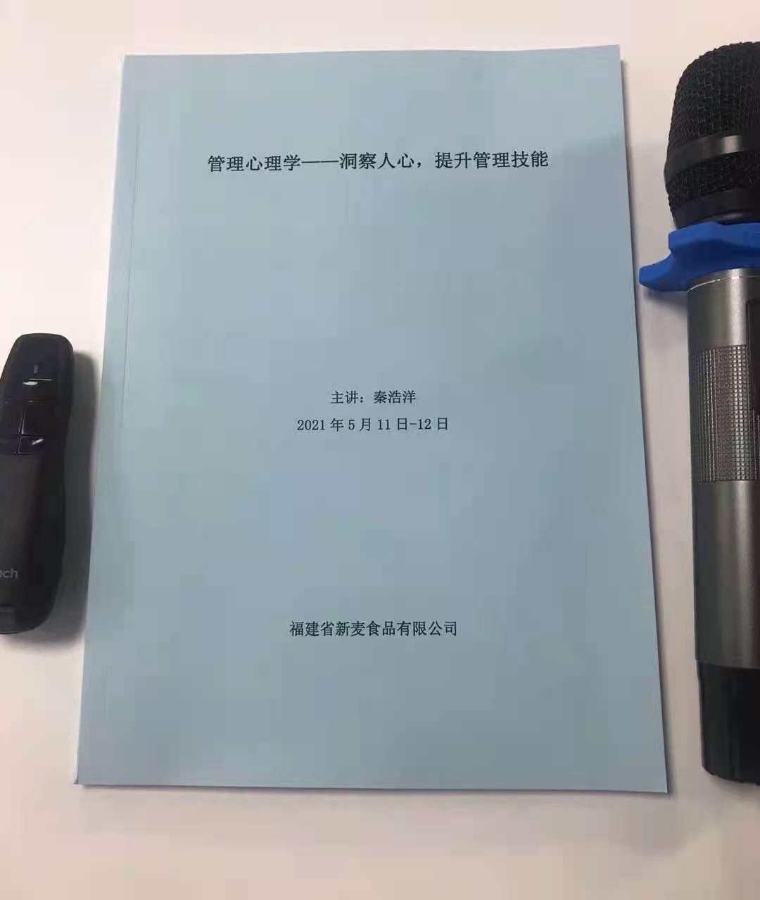 【管理实战-秦浩洋】老师5月11-12日为福建某食品公司讲授《管理心理学》课程圆满结束！