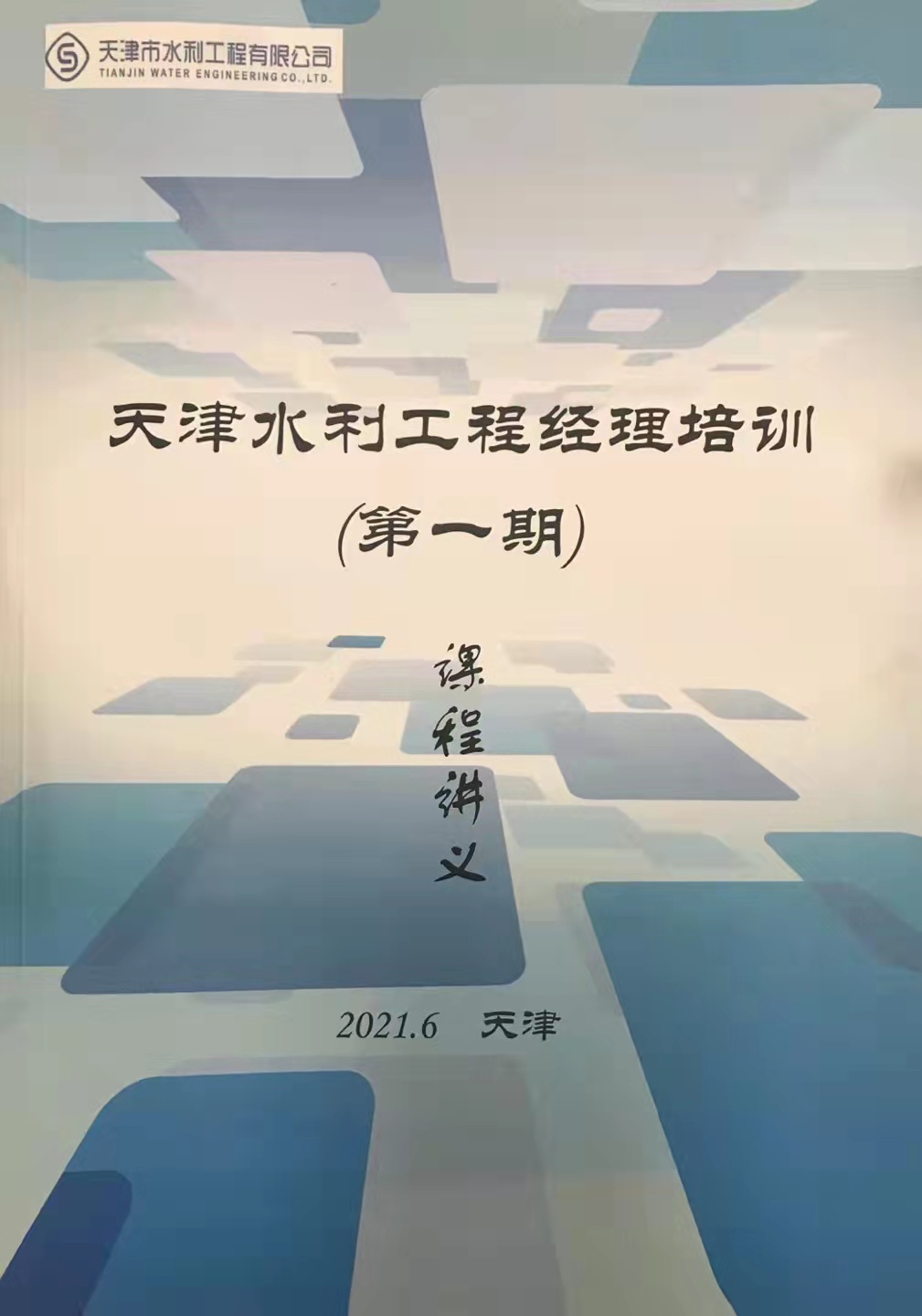 【管理实战-秦浩洋】老师，6月5日为建筑行业水利公司讲授《高绩效团队建设与管理》圆满结束！