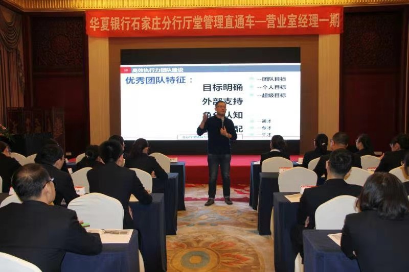 刘智刚老师2020年12月5日给华夏银行股份有限公司石家庄分行讲授《营业室经理管理营销双提升》