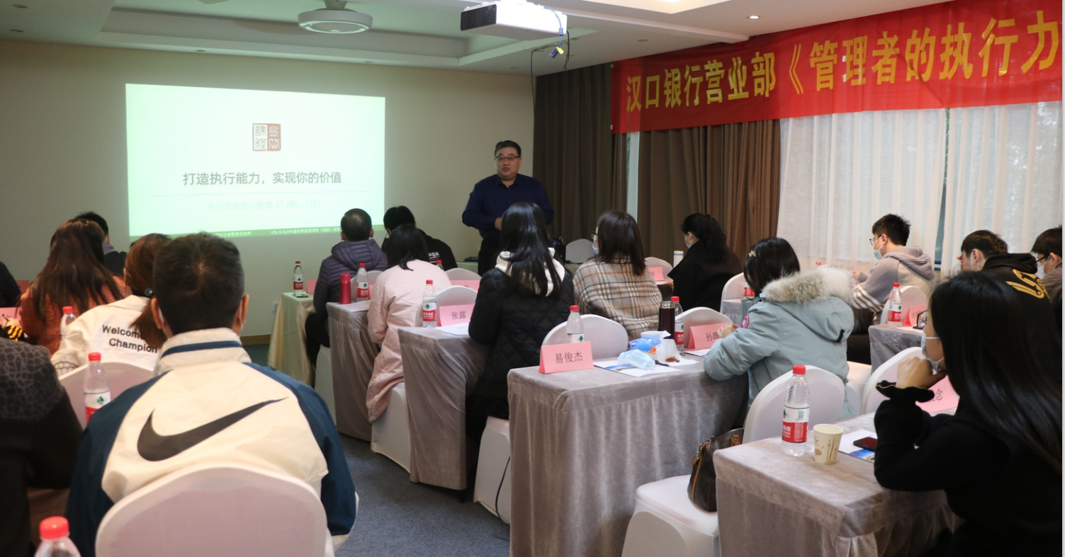 11月21阎金岱老师给汉口银行讲授《执行力与执行管理》课程圆满结束