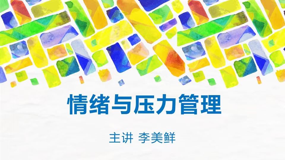 李美鲜老师4月8号在南京中车给职场精英讲授《情绪与压力管理》管理情绪，舒缓压力，做职场高效人士！