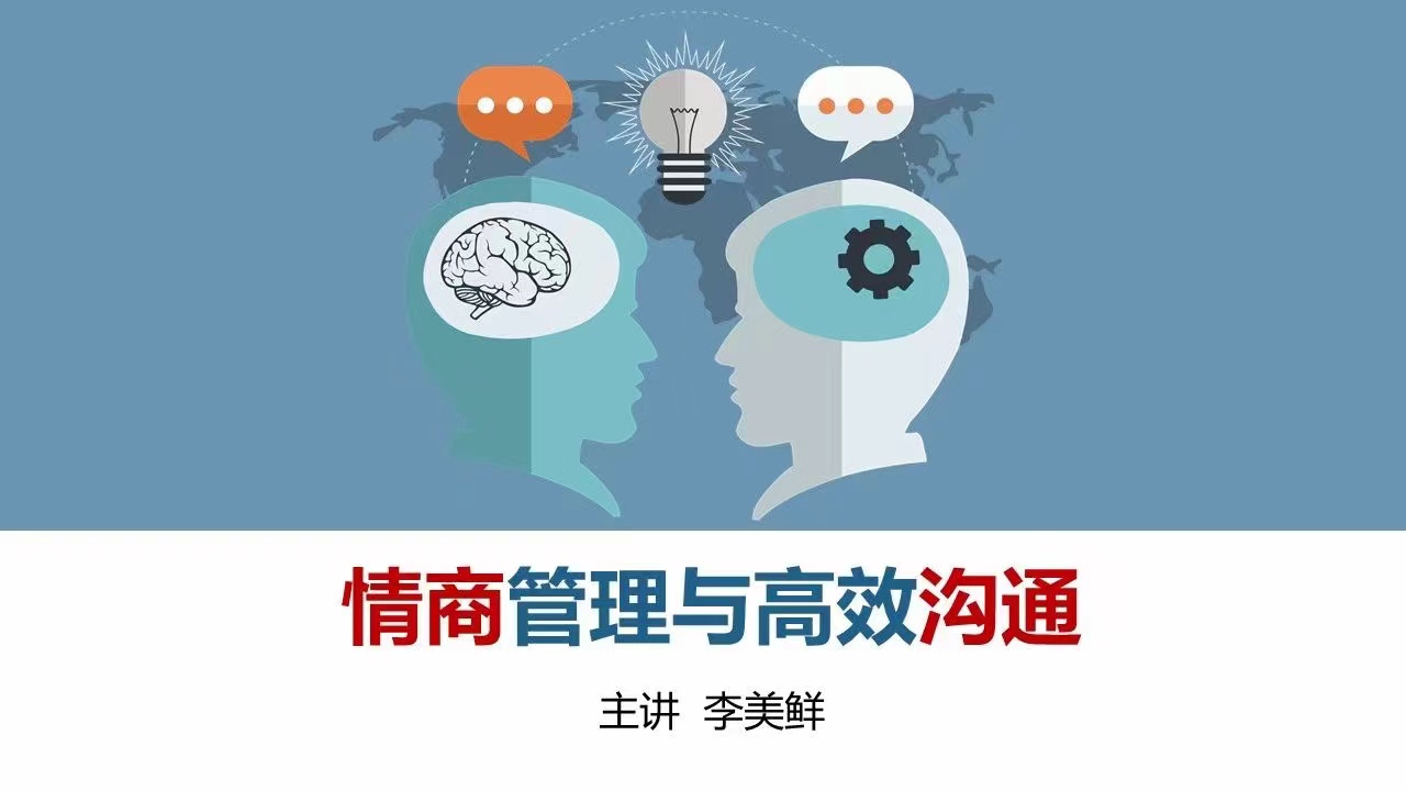 优师优课【李美鲜老师‍管理课堂】湖州地区农商银行优秀员工带来的是《情商管理与高效沟通》