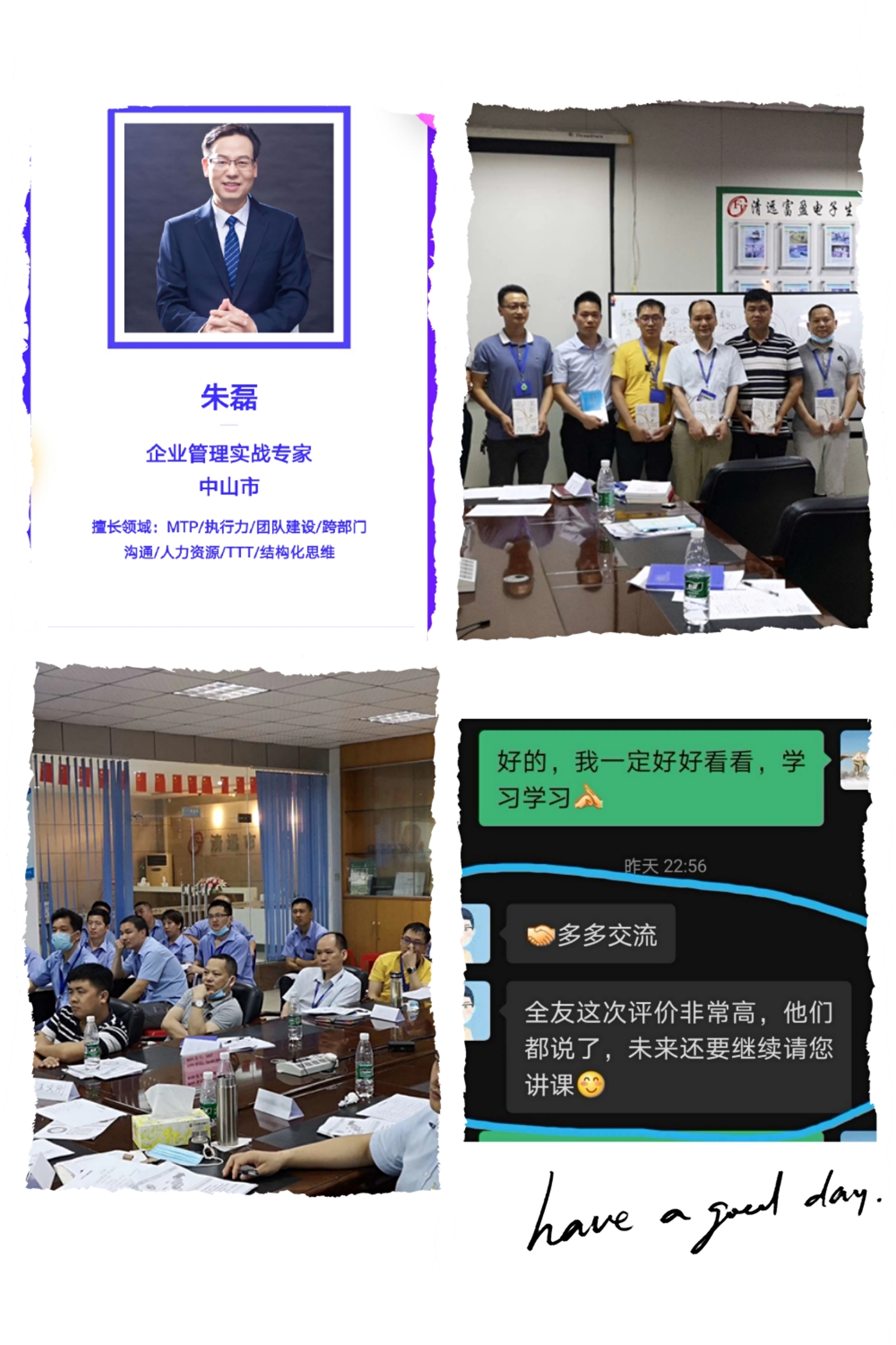 第19次返聘[机智]品质沟通课程 朱磊老师-7月19日清远电子制造企业讲授《有效沟通与协作》