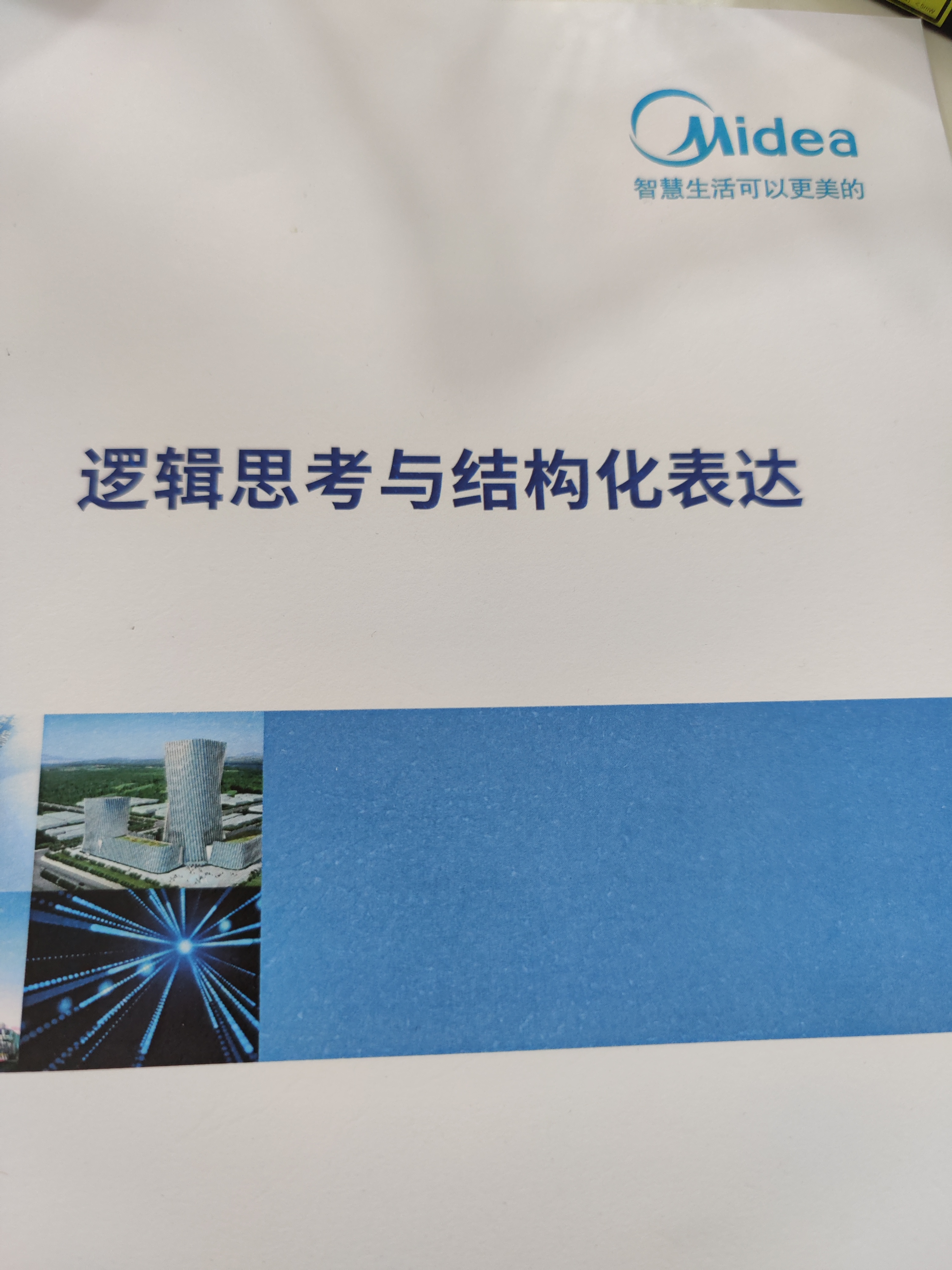 朱磊老师-5.28-美的集团讲授《逻辑思考与结构化表达》课程。