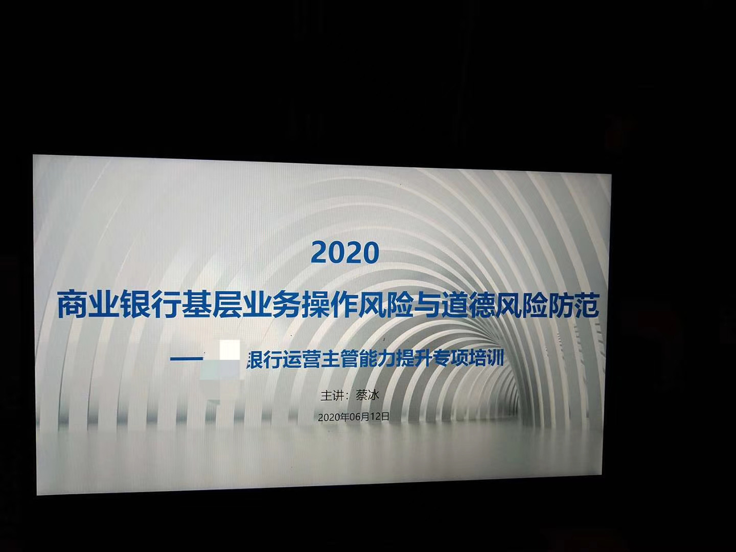 蔡冰老师受邀在6月12号为淮安某银行讲授《商业银行基层业务操作风险与道德风险防范》课程，圆满结束