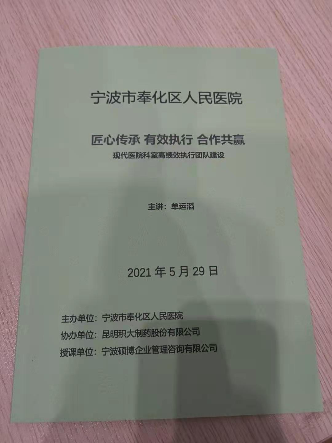 5月29日单运滔老师受邀为宁波市奉化区人民医院讲授《现代医院科室高绩效团队建设》课程圆满结束！