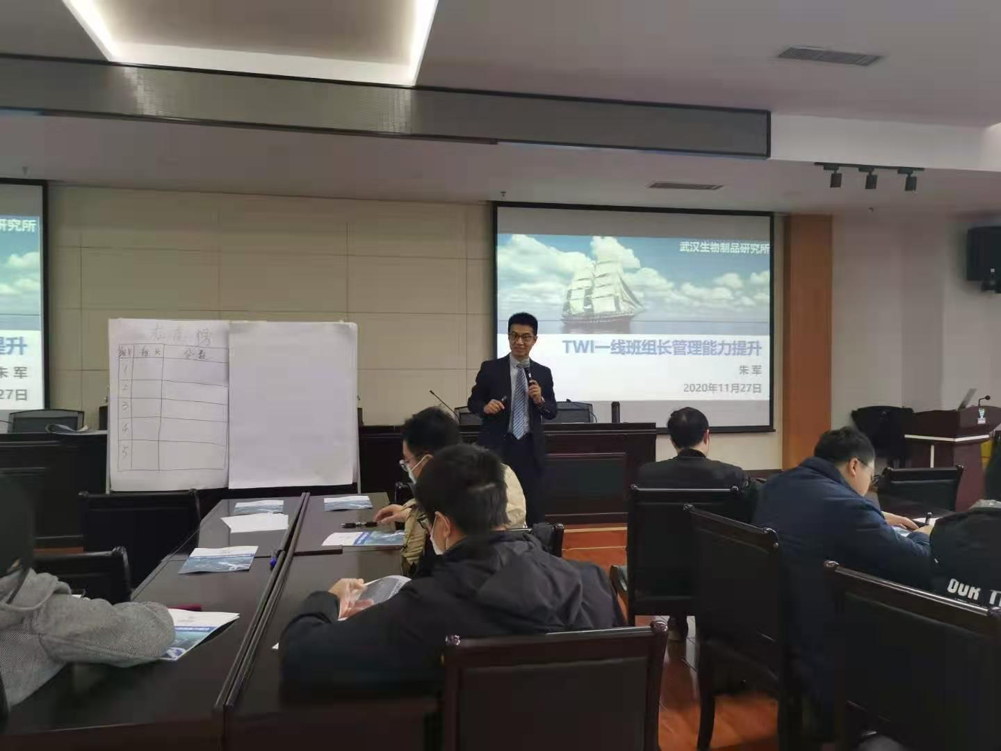 【朱军老师】12月3-4日给武汉生物制品公司班组长讲授《TWI一线班组长管理能力提升》课程精彩结束！