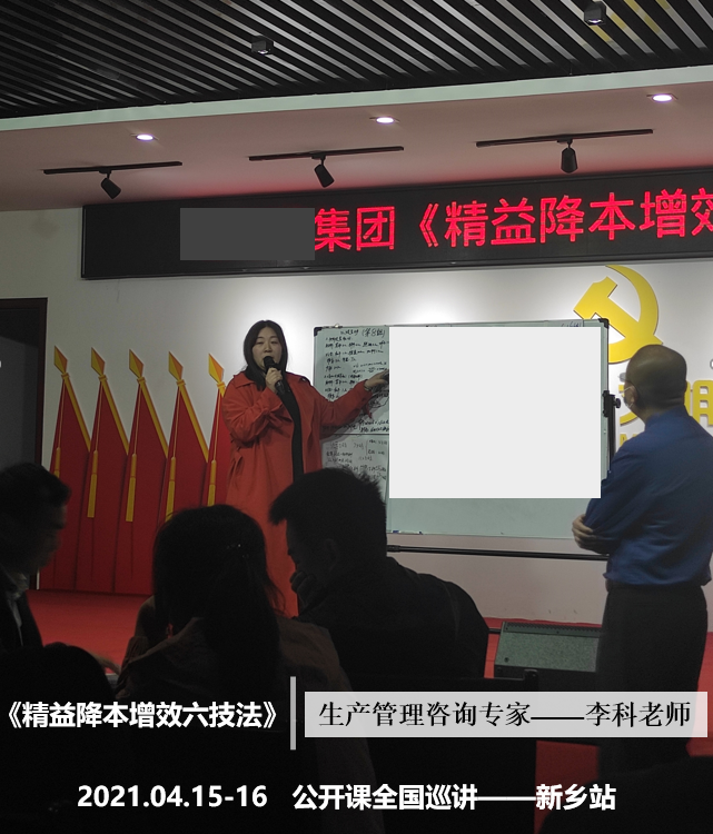 李科老师2021年4月15-16日在新乡讲授《精益降本增效六技法》的第四站公开课圆满结束！