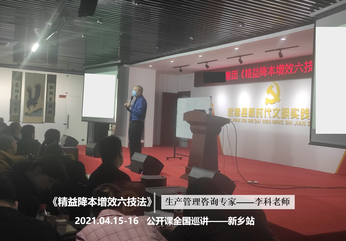 李科老师2021年4月15-16日在新乡讲授《精益降本增效六技法》的第四站公开课圆满结束！